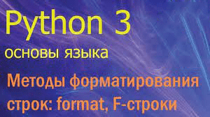 Форматирование строк в Python 3 - PythonCod - учим Пайтон