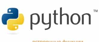 Встроенные функции языка Python