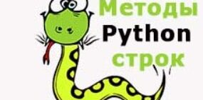 строки в Python и методы работы
