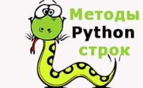 строки в Python и методы работы