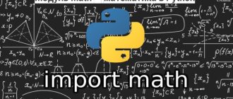 Модуль math в Python